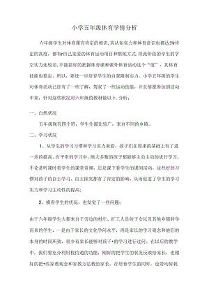 小学五年级体育学情分析.docx
