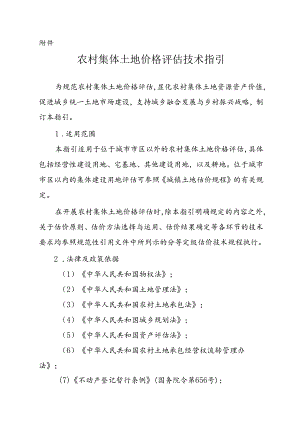 农村集体土地价格评估技术指引.docx