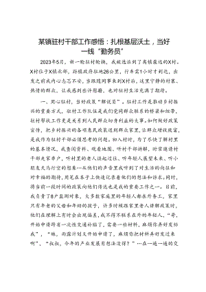 某镇驻村干部工作感悟：扎根基层沃土当好一线“勤务员”.docx