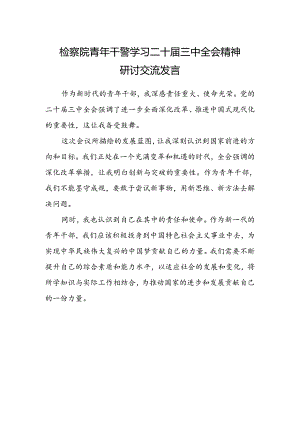 检察院青年干警学习二十届三中全会精神研讨交流发言.docx