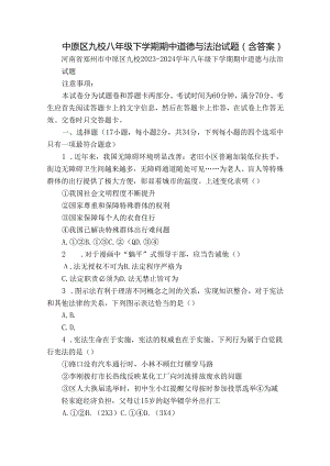 中原区九校八年级下学期期中道德与法治试题（含答案）.docx