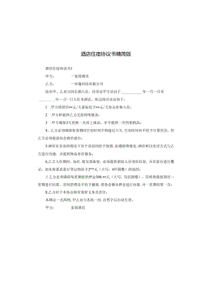 酒店住宿协议书精简版.docx