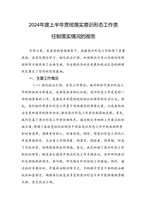 2024年度上半年贯彻落实意识形态工作责任制落实情况的报告.docx