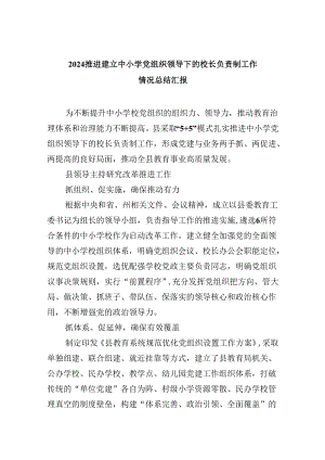 推进建立中小学党组织领导下的校长负责制工作情况总结汇报范文5篇（详细版）.docx