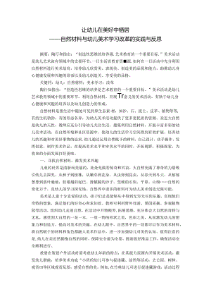让幼儿在美好中栖居——自然材料与幼儿美术学习改革的实践反思 论文.docx