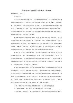 县领导2024年教师节表彰大会上的讲话.docx