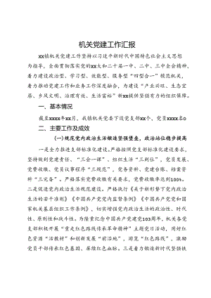 镇机关党建工作汇报.docx