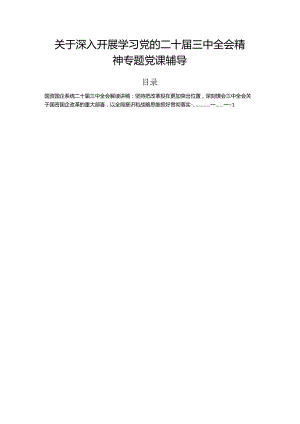 关于深入开展学习党的二十届三中全会精神专题党课辅导.docx