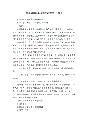 军训动员班主任精彩讲话稿（3篇）.docx