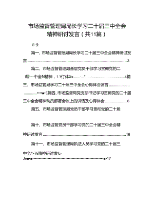 （11篇）市场监督管理局局长学习二十届三中全会精神研讨发言范文.docx