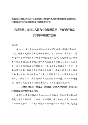 党课讲稿：坚持以人民为中心推进改革不断提升群众获得感幸福感安全感、以科技创新和产业创新深度融合助力发展新质生产力.docx