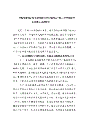 学校党委书记校长党员教师学习党的二十届三中全会精神心得体会研讨发言最新精选版【八篇】.docx
