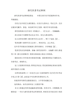 唐代佚著考证释例.docx