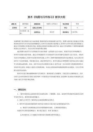 美术《构图与习作练习》教学大纲.docx