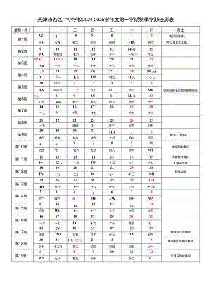 天津市各区中小学校2024-2025学年度第一学期秋季学期校历表教学行政历工作日历表教育教学工作日历表.docx