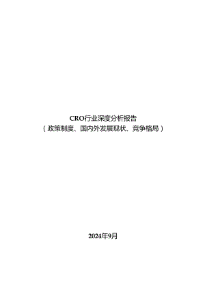 CRO行业深度分析报告：政策制度、国内外发展现状、竞争格局.docx