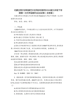 内蒙古鄂尔多斯康巴什区等多校联考2024届九年级下学期第一次月考道德与法治试卷(含答案).docx