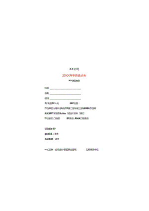 材料盘点卡模板-企业管理.docx