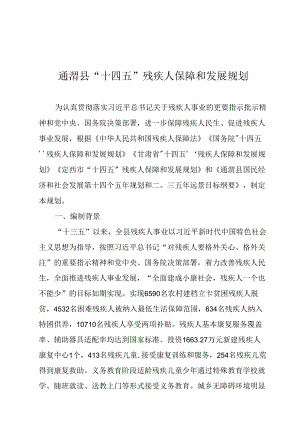 通渭县“十四五”残疾人保障和发展规划.docx