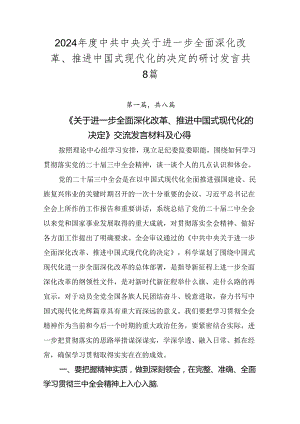 2024年度中共中央关于进一步全面深化改革、推进中国式现代化的决定的研讨发言共8篇.docx