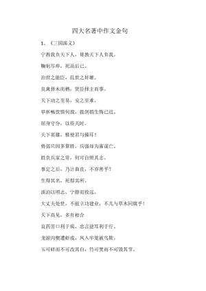 四大名著中作文金句.docx