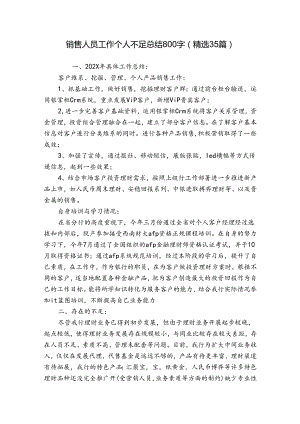 销售人员工作个人不足总结800字（精选35篇）.docx