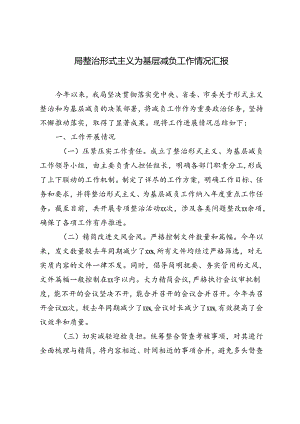 2024年9月局整治形式主义为基层减负工作情况汇报.docx