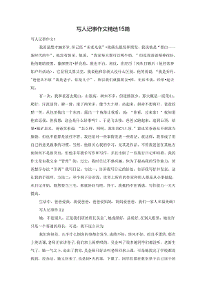 写人记事作文精选15篇.docx