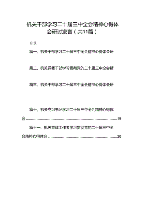 （11篇）机关干部学习二十届三中全会精神心得体会研讨发言合辑.docx