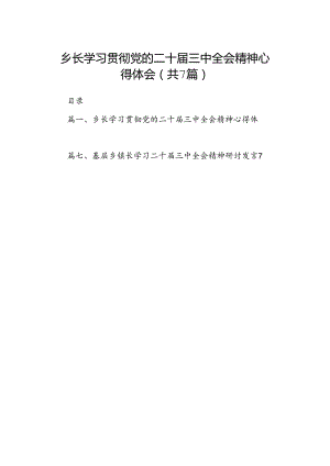 乡长学习贯彻党的二十届三中全会精神心得体会(7篇集合).docx