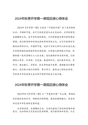 11篇观看2024年开学第一课可爱的中国心得体会简短发言.docx