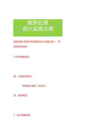 做账实操-财务月末结转的会计处理分录.docx