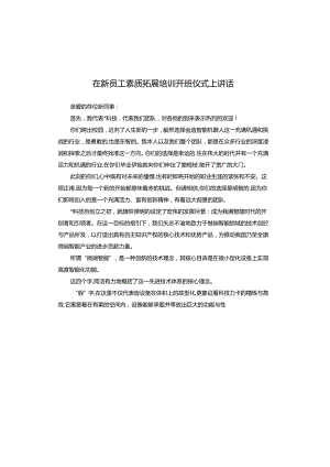 在新员工素质拓展培训开班仪式上讲话.docx