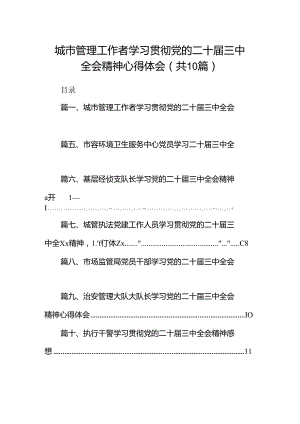 （10篇）城市管理工作者学习贯彻党的二十届三中全会精神心得体会范文.docx
