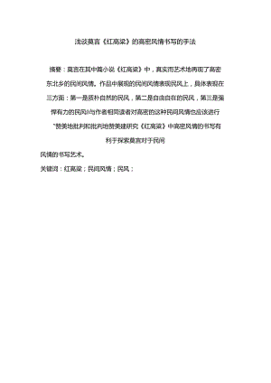 浅谈莫言《红高粱》的高密风情书写的手法分析研究 汉语言管理专业.docx