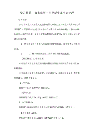 学习辅导：第七章 新生儿及新生儿疾病护理.docx