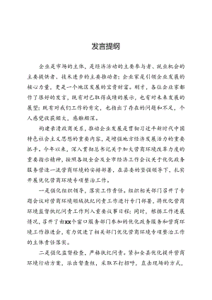 2024企业家优化营商环境发言提纲.docx