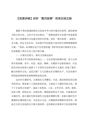 【党课讲稿】讲好“黄河故事”传承吕梁文脉.docx