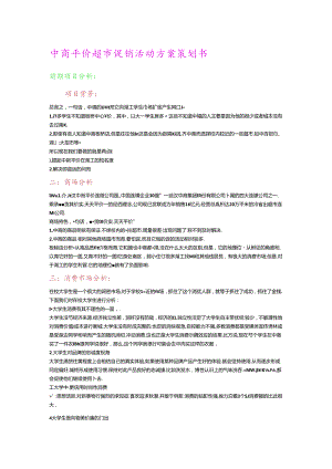 067.中x平价超市促销活动方案策划书.docx
