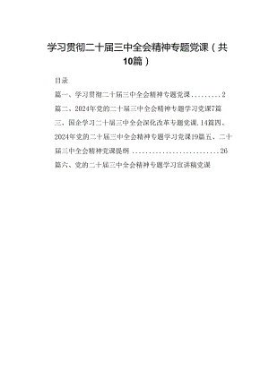 （10篇）学习贯彻二十届三中全会精神专题党课范本.docx