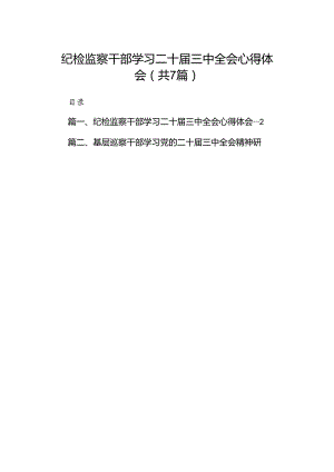 纪检监察干部学习二十届三中全会心得体会 （汇编7份）.docx