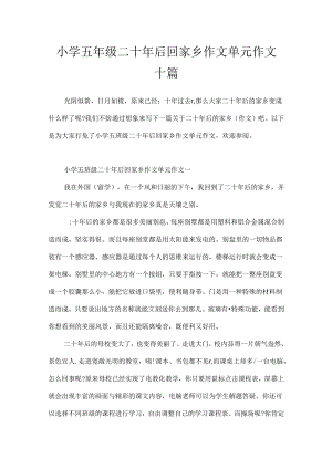 小学五年级二十年后回家乡作文单元作文十篇.docx