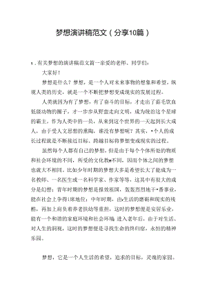梦想演讲稿范文（分享10篇）.docx
