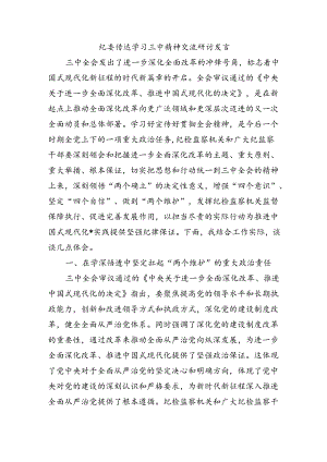 纪委传达学习三中精神交流研讨发言.docx