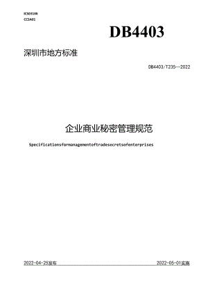 企业商业秘密管理规范.docx