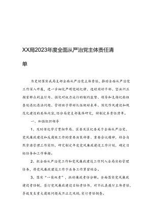 XX局2023年度全面从严治党主体责任清单.docx