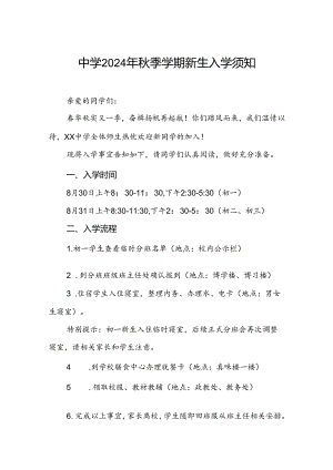 五篇中学2024年秋季学期新生入学须知.docx