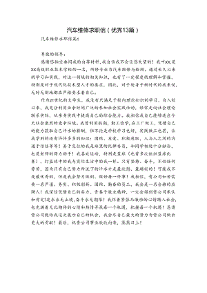 汽车维修求职信（优秀13篇）.docx