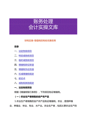 财税实操-增值税的税收优惠政策.docx