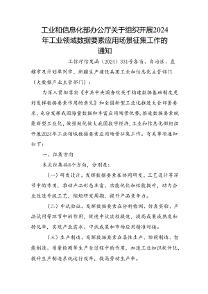 工业和信息化部办公厅关于组织开展2024年工业领域数据要素应用场景征集工作的通知.docx
